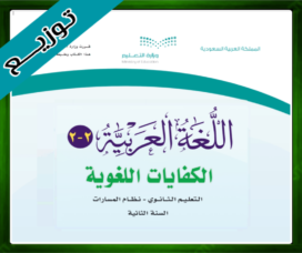 حلول مادة الكفايات اللغوية 2-2 ثاني ثانوي
