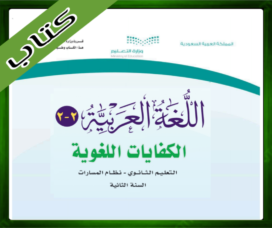 حلول مادة الكفايات اللغوية 2-2 ثاني ثانوي