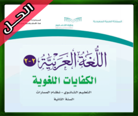 حلول مادة الكفايات اللغوية 2-2 ثاني ثانوي