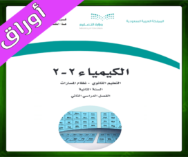 حلول مادة الكيمياء 2-2 ثاني ثانوي