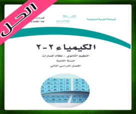 حلول مادة الكيمياء 2-2 ثاني ثانوي