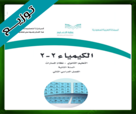 حلول مادة الكيمياء 2-2 ثاني ثانوي
