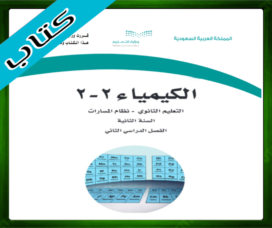 حلول مادة الكيمياء 2-2 ثاني ثانوي