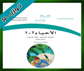 حلول مادة الاحياء 2-2 ثاني ثانوي