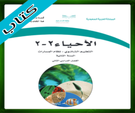 حلول مادة الاحياء 2-2 ثاني ثانوي