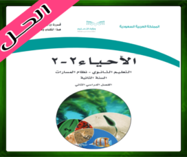 حلول مادة الاحياء 2-2 ثاني ثانوي
