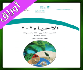 حلول مادة الاحياء 2-2 ثاني ثانوي