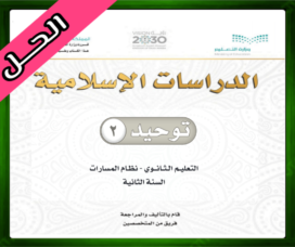 حلول مادة التوحيد 2 ثاني ثانوي