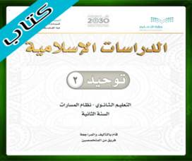 حلول مادة التوحيد 2 ثاني ثانوي