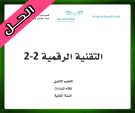 حلول مادة التقنية الرقمية 2-2 ثاني ثانوي