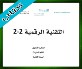 حلول مادة التقنية الرقمية 2-2 ثاني ثانوي