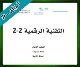 حلول مادة التقنية الرقمية 2-2 ثاني ثانوي