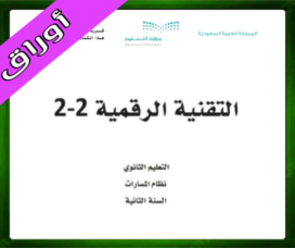 حلول مادة التقنية الرقمية 2-2 ثاني ثانوي