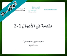 حلول مقدمة في الاعمال ثاني ثانوي