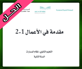 حلول مقدمة في الاعمال ثاني ثانوي