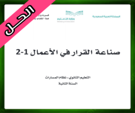 حلول صناعة القرار في الاعمال ثاني ثانوي