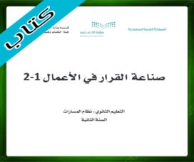 حلول صناعة القرار في الاعمال ثاني ثانوي