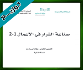 حلول صناعة القرار في الاعمال ثاني ثانوي