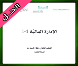 حلول مادة الإدارة المالية ثاني ثانوي