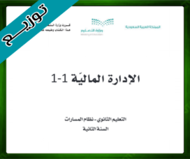 حلول مادة الإدارة المالية ثاني ثانوي