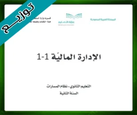 حلول مادة الإدارة المالية ثاني ثانوي