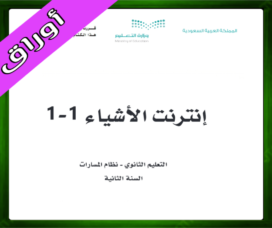 حلول إنترنت الأشياء ثاني ثانوي