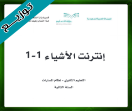 حلول إنترنت الأشياء ثاني ثانوي