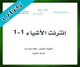 حلول إنترنت الأشياء ثاني ثانوي