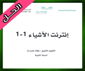 حلول إنترنت الأشياء ثاني ثانوي
