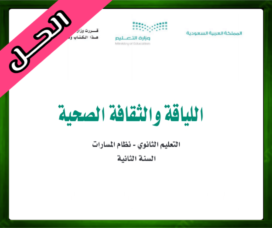 حلول اللياقة والثقافة الصحية ثاني ثانوي الفصل الثاني