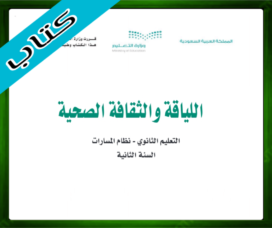حلول اللياقة والثقافة الصحية ثاني ثانوي الفصل الثاني
