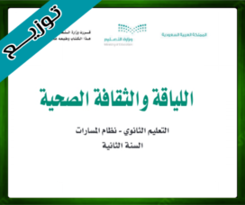 حلول اللياقة والثقافة الصحية ثاني ثانوي الفصل الثاني
