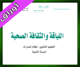 حلول اللياقة والثقافة الصحية ثاني ثانوي الفصل الثاني