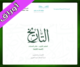 حلول مادة التاريخ ثاني ثانوي