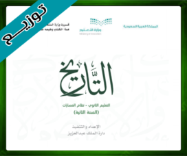 حلول مادة التاريخ ثاني ثانوي