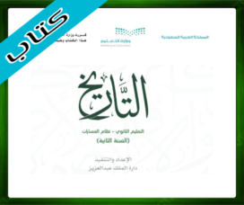 حلول مادة التاريخ ثاني ثانوي