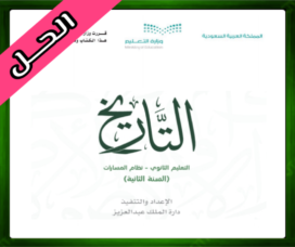 حلول مادة التاريخ ثاني ثانوي