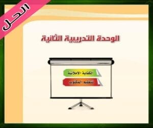 حلول الوحدة التجريبية الثانية اللغة العربية 2 ثاني ثانوي 1445
