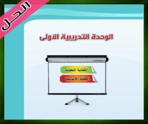 حلول الوحدة التجريبية الاولى اللغة العربية 2 ثاني ثانوي 1445