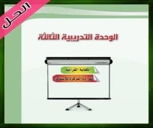 حل كتاب اللغة العربية ثاني حلول الوحدة التجريبية الثالثة اللغة العربية 2 ثاني ثانوي 1445