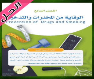 حل كتاب اللياقة والثقافة الصحية ثاني ثانوي