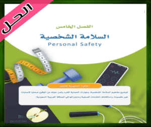 حل كتاب اللياقة والثقافة الصحية ثاني ثانوي