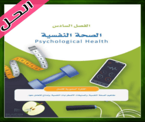 حل كتاب اللياقة والثقافة الصحية ثاني ثانوي