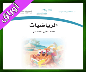 حل مادة الرياضيات اول ابتدائي