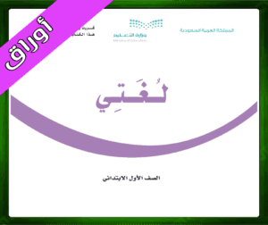 حل مادة لغتي اول