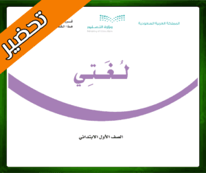 حل مادة لغتي اول