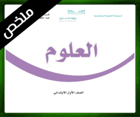 حل مادة العلوم اول ابتدائي